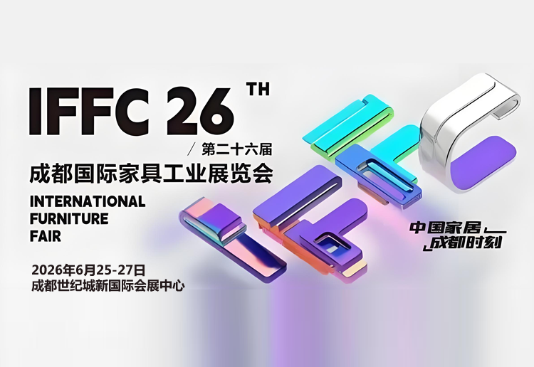 2026第26届成都国际家具工业展览会【展会延期】
