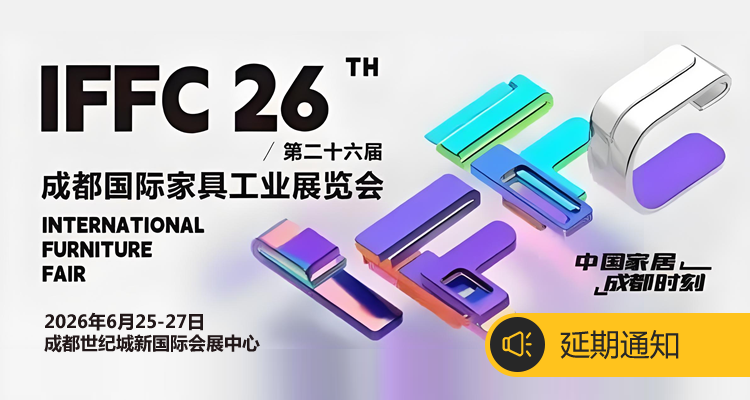 2026第26届成都国际家具工业展览会【展会延期】