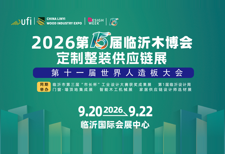 2026临沂木博会