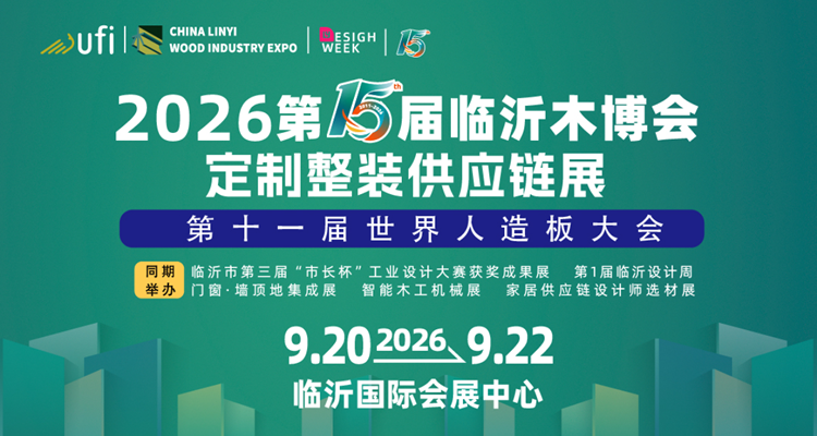 2026临沂木博会