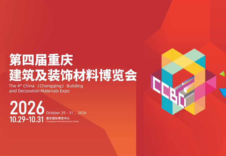 2026中国（重庆）建筑及装饰材料博览会