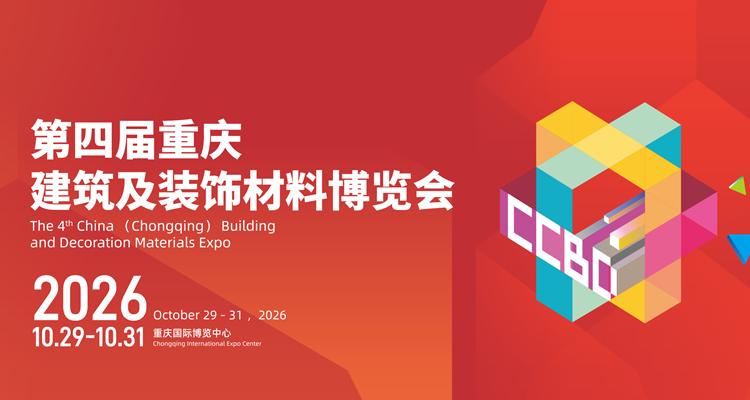 2026中国(重庆)建筑及装饰材料博览会 2026中国(重庆)建筑及装饰材料博览会