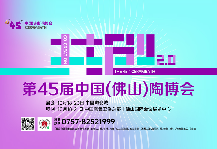 2026第45届佛山陶博会