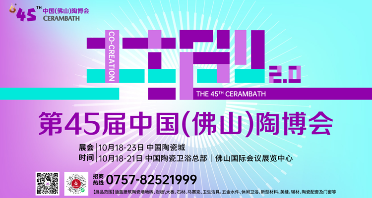 2026第45届佛山陶博会 2026第45届佛山陶博会