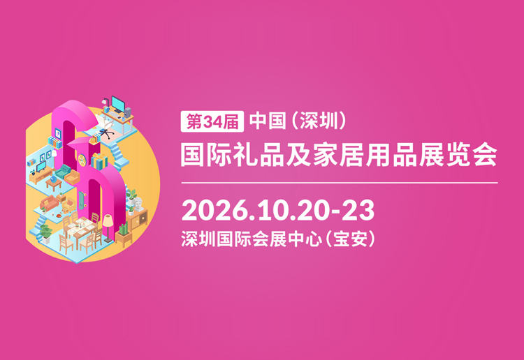 2026第34届中国（深圳）国际礼品及家居用品展览会