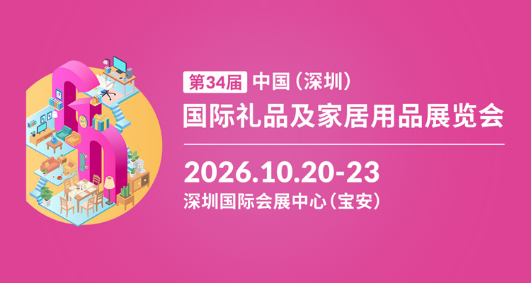 2026第34届中国（深圳）国际礼品及家居用品展览会