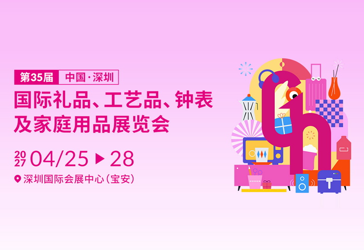 2027第35届中国（深圳）国际礼品、工艺品、钟表及家庭用品展览会