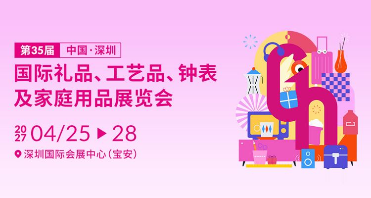 2027第35届中国（深圳）国际礼品、工艺品、钟表及家庭用品展览会