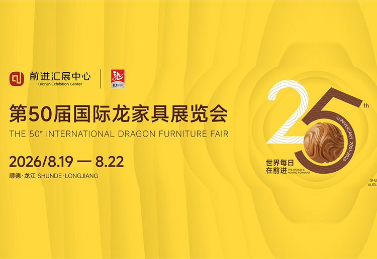 2026第50届国际龙家具展览会