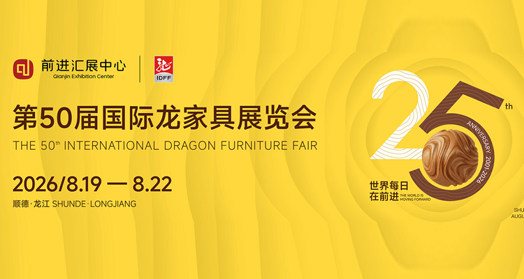 2026第50届国际龙家具展览会 2026第50届国际龙家具展览会