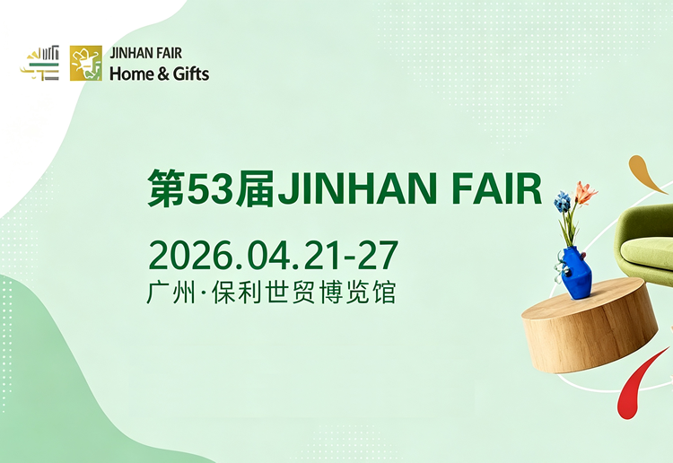 2026第53届广州（锦汉）家居用品及礼品展览会