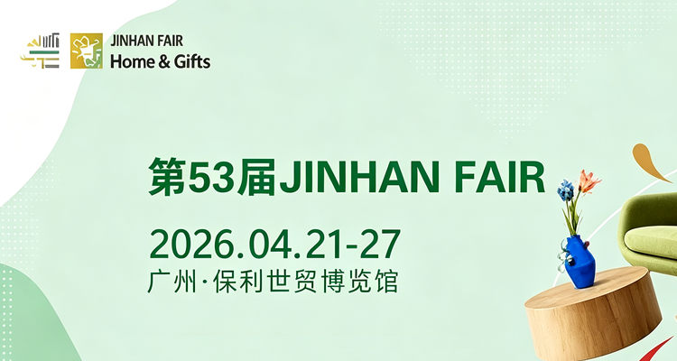 2026第53届广州（锦汉）家居用品及礼品展览会