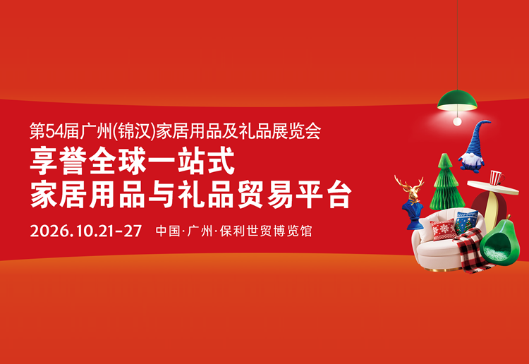 2026第54届广州（锦汉）家居用品及礼品展览会