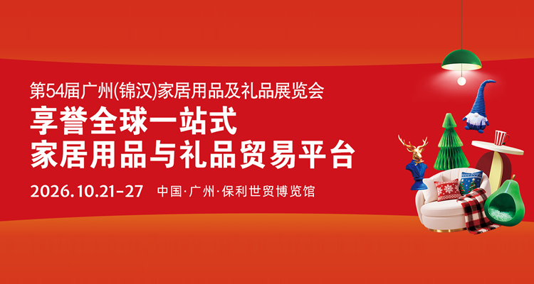2026第54届广州（锦汉）家居用品及礼品展览会