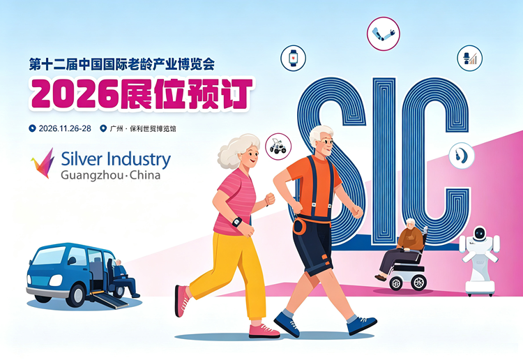 2026第十二届中国国际老龄产业博览会