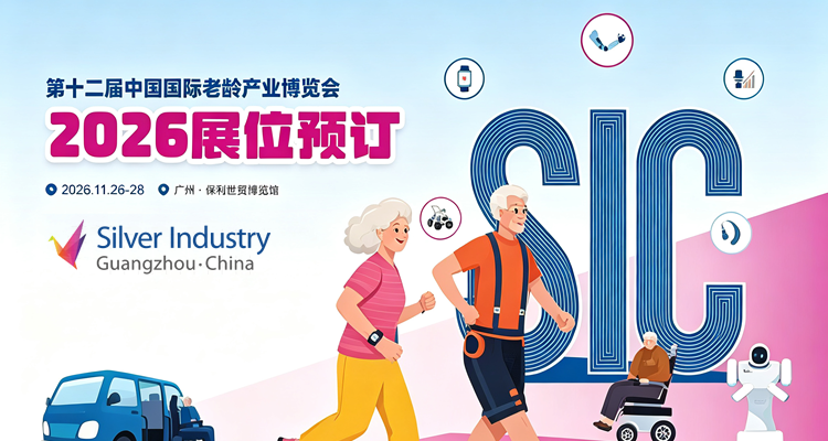 2026第十二届中国国际老龄产业博览会 2026第十二届中国国际老龄产业博览会