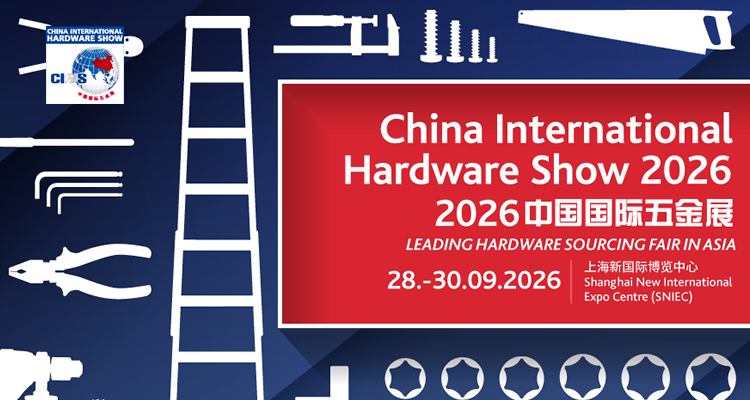 2026中国国际五金展