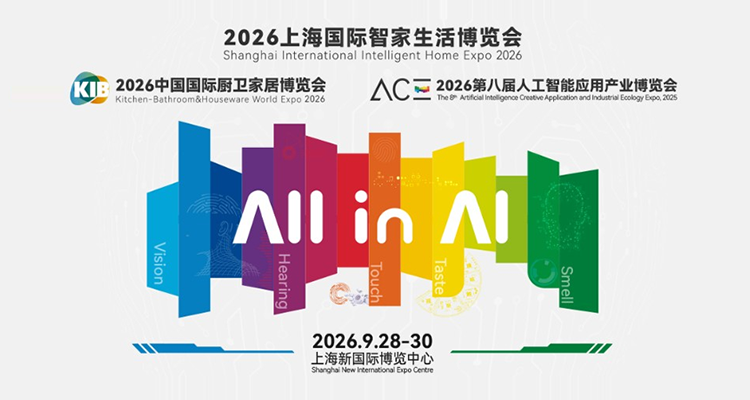 2026上海国际智家生活博览会 2026上海国际智家生活博览会