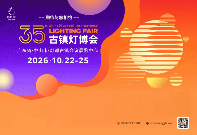 2026第35届中国古镇国际灯饰博览会