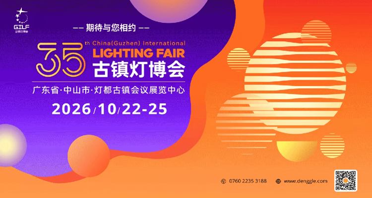 2026第35届中国古镇国际灯饰博览会