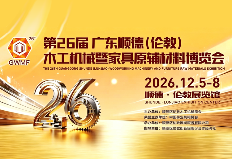 2026第26届中国顺德（伦教）国际木工机械博览会
