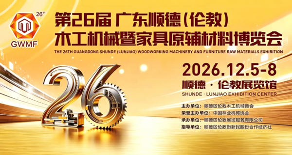 2026第26届中国顺德(伦教)国际木工机械博览会 2026第26届中国顺德(伦教)国际木工机械博览会