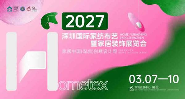 2027深圳国际家纺布艺暨家居装饰展览会