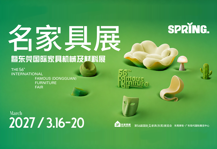 第56届国际名家具（东莞）展览会