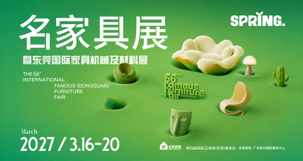 第56届国际名家具（东莞）展览会