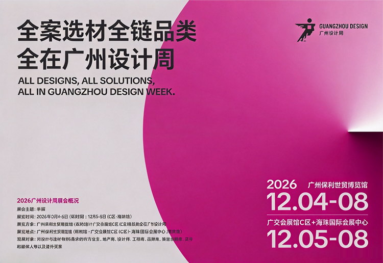 2026广州设计周