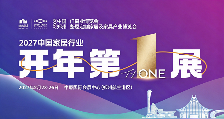 2027中国郑州国际门窗业博览会 2027中国郑州国际门窗业博览会