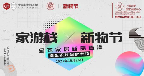 #视频直播#第48届中国家博会(上海)家游栈新物节「潮流设计品牌专场」