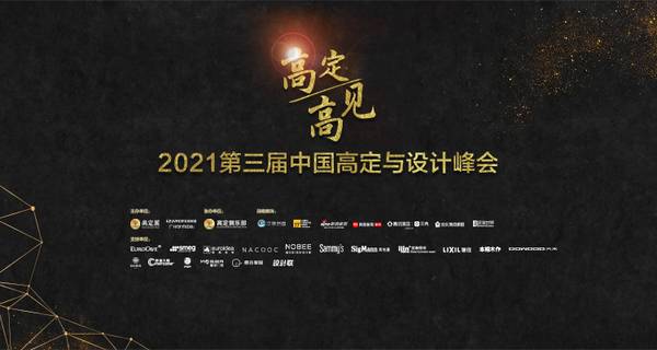 #视频直播#“高定·高见”2021第三届中国高定与设计峰会