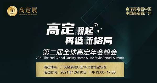 #视频直播#“高定潮起·再造新格局”2021第二届全球高定年会峰会