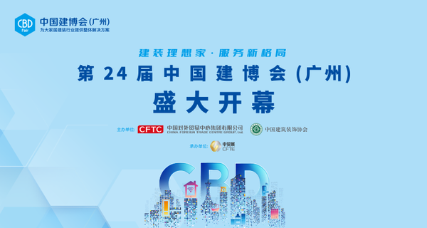 #视频直播#第24届中国建博会（广州）开幕式