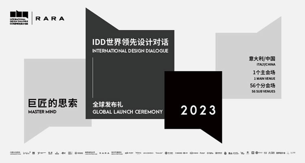 #视频直播#IDD世界领先设计对话 2023全球发布礼