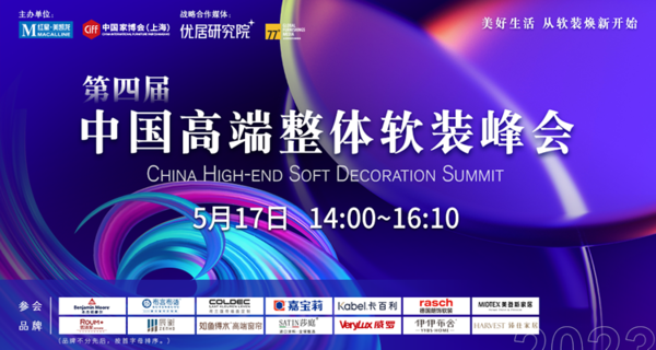 #视频直播#第四届中国高端整体软装峰会