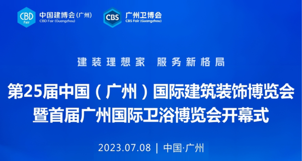 #视频直播#第25届中国（广州）国际建筑装饰博览会暨首届广州国际卫浴博览会开幕式