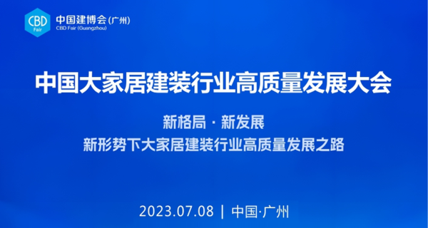 #视频直播#中国大家居建装行业高质量发展大会