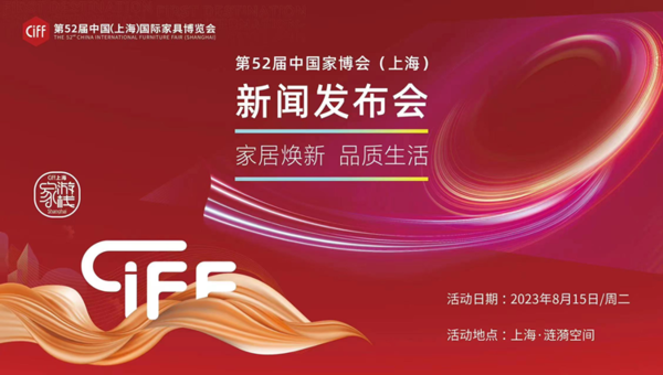 #视频直播#第52届中国家博会(上海)新闻发布会