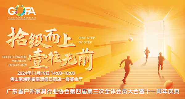 #视频直播#广东省户外家具行业协会第四届第三次全体会员大会暨行业专题讲座