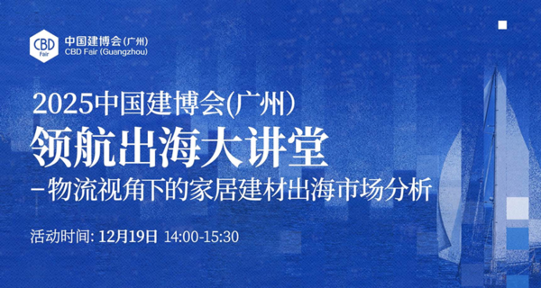 #视频直播#2025中国建博会(广州)领航出海大讲堂