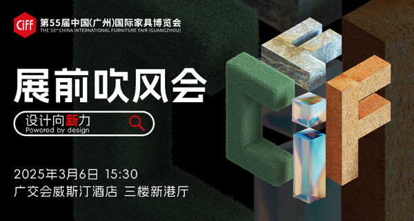 #视频直播#CIFF广州|第55届中国家博会（广州）展前吹风会