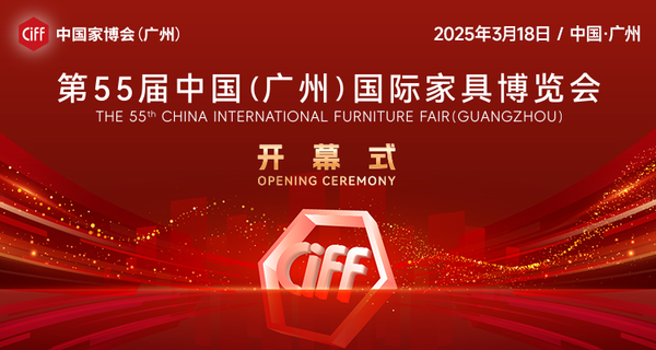 #视频直播#第55届中国(广州)国际家具博览会开幕式