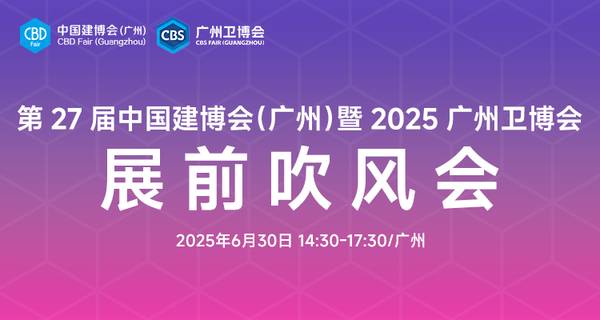 #视频直播#第27届中国建博会（广州）暨 2025广州卫博会展前吹风会