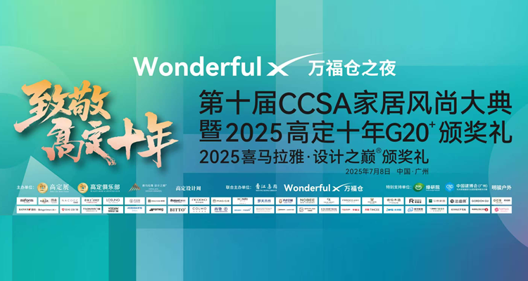 #视频直播#第十届CCSA家居风尚大典暨2025高定十年G20+颁奖礼