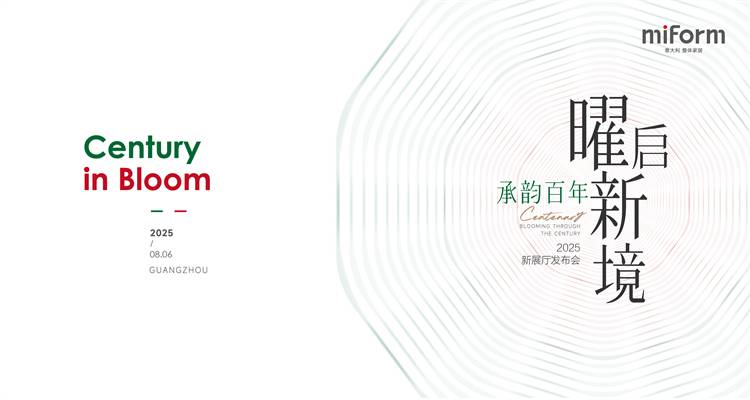 #视频回放#miform2025新展厅发布会
