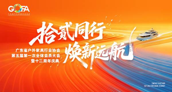 #视频直播#广东省户外家具行业协会讲座及高峰论坛&庆典晚宴