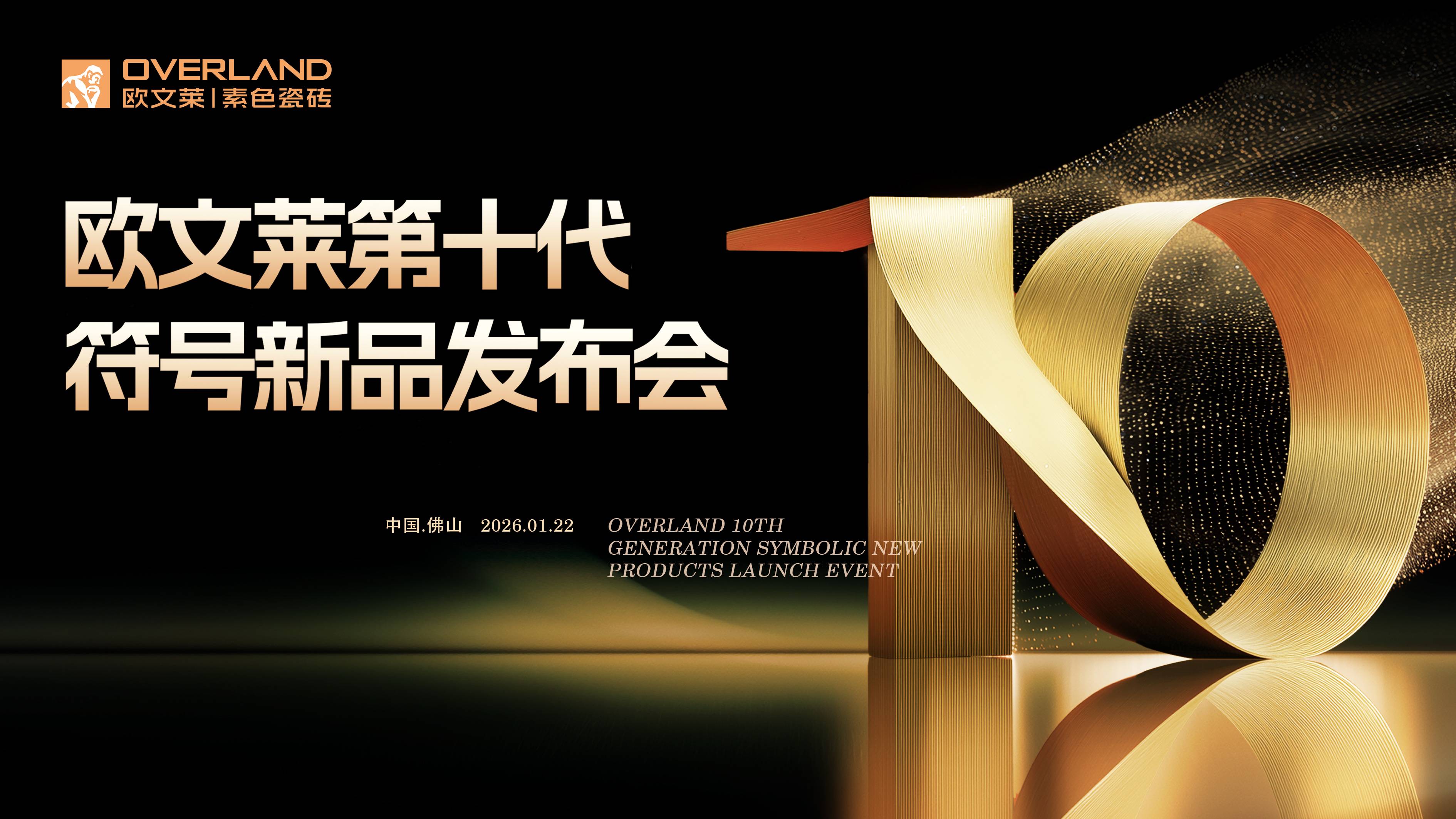 #视频直播#欧文莱第十代符号新品发布会