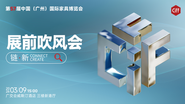 #视频直播#CIFF广州｜第57届中国家博会（广州）展前吹风会
